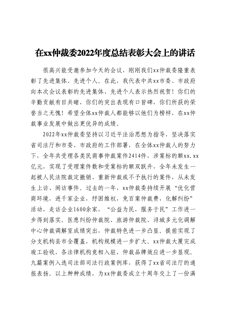 在XX仲裁委2022年度总结表彰大会上的讲话.docx_第1页