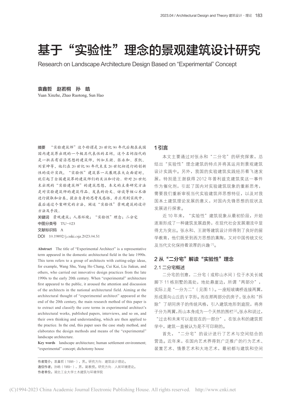 基于“实验性”理念的景观建筑设计研究_袁鑫哲.pdf_第1页