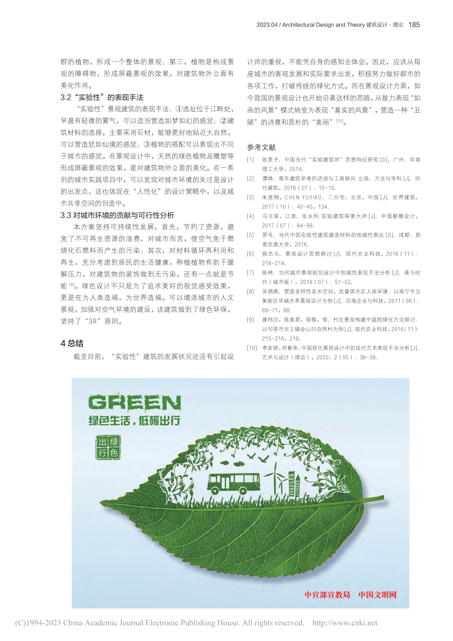 基于“实验性”理念的景观建筑设计研究_袁鑫哲.pdf_第3页