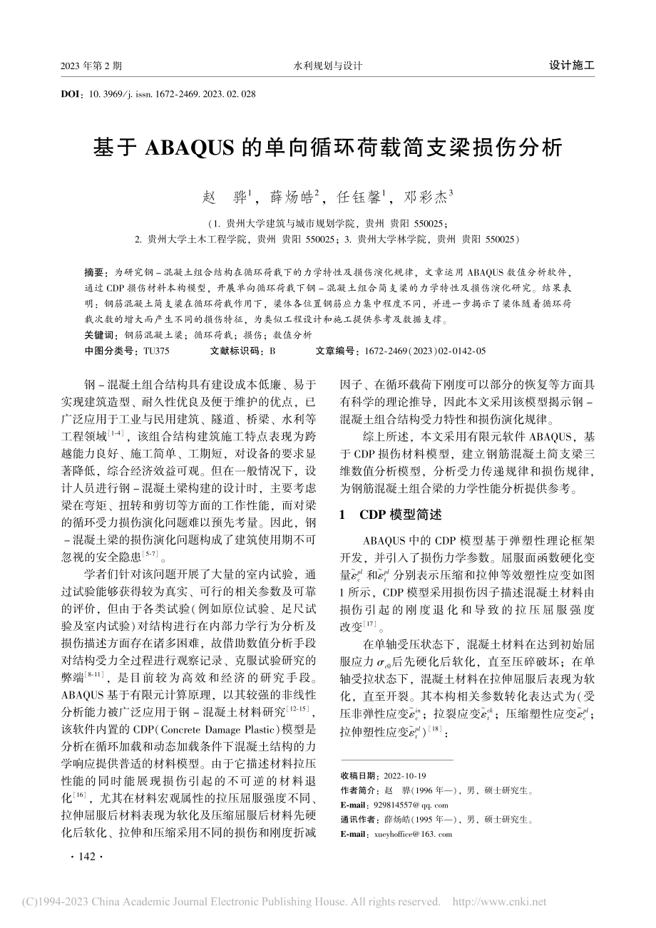 基于ABAQUS的单向循环荷载简支梁损伤分析_赵骅.pdf_第1页