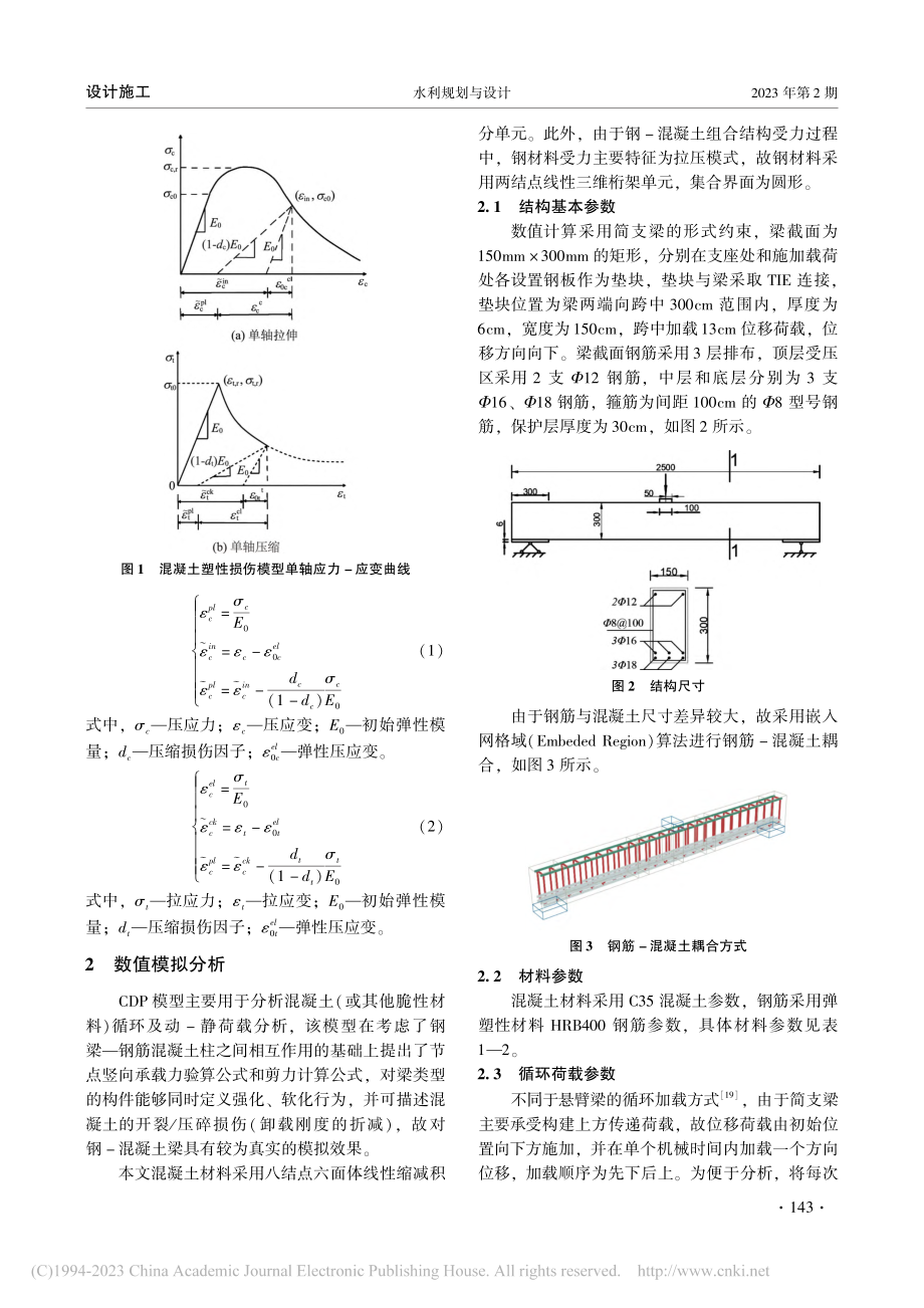 基于ABAQUS的单向循环荷载简支梁损伤分析_赵骅.pdf_第2页