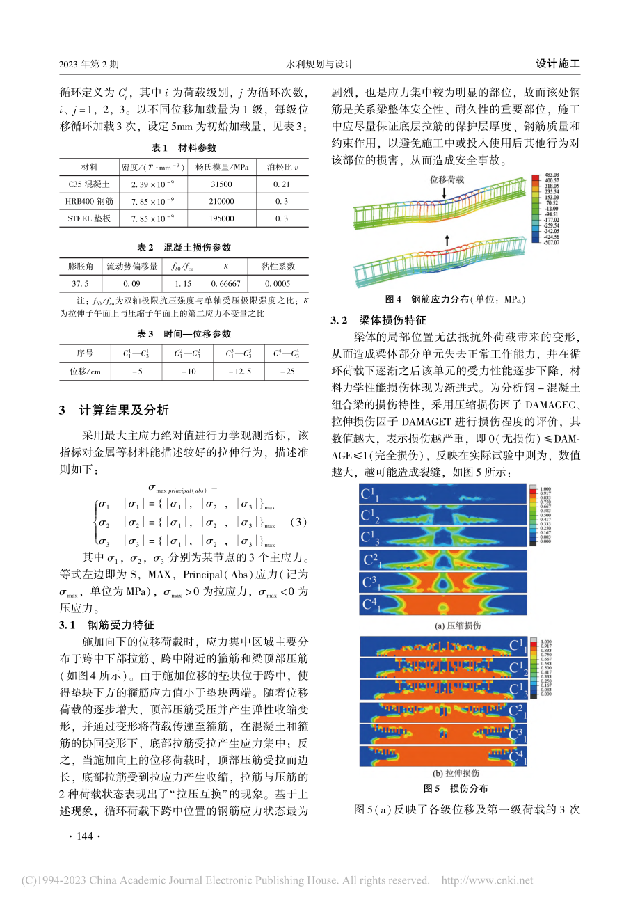 基于ABAQUS的单向循环荷载简支梁损伤分析_赵骅.pdf_第3页