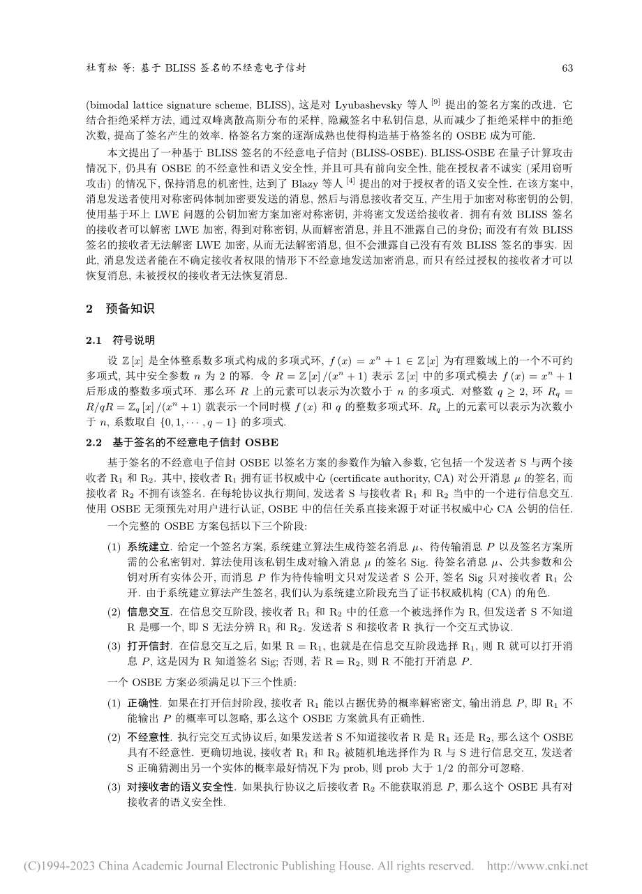 基于BLISS签名的不经意电子信封_杜育松.pdf_第3页