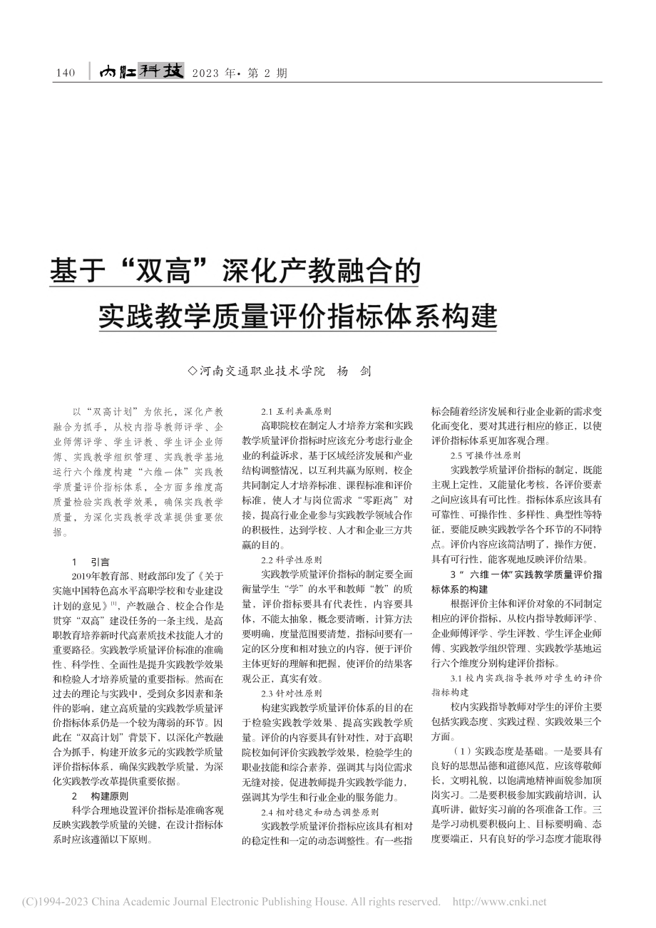 基于“双高”深化产教融合的...践教学质量评价指标体系构建_杨剑.pdf_第1页