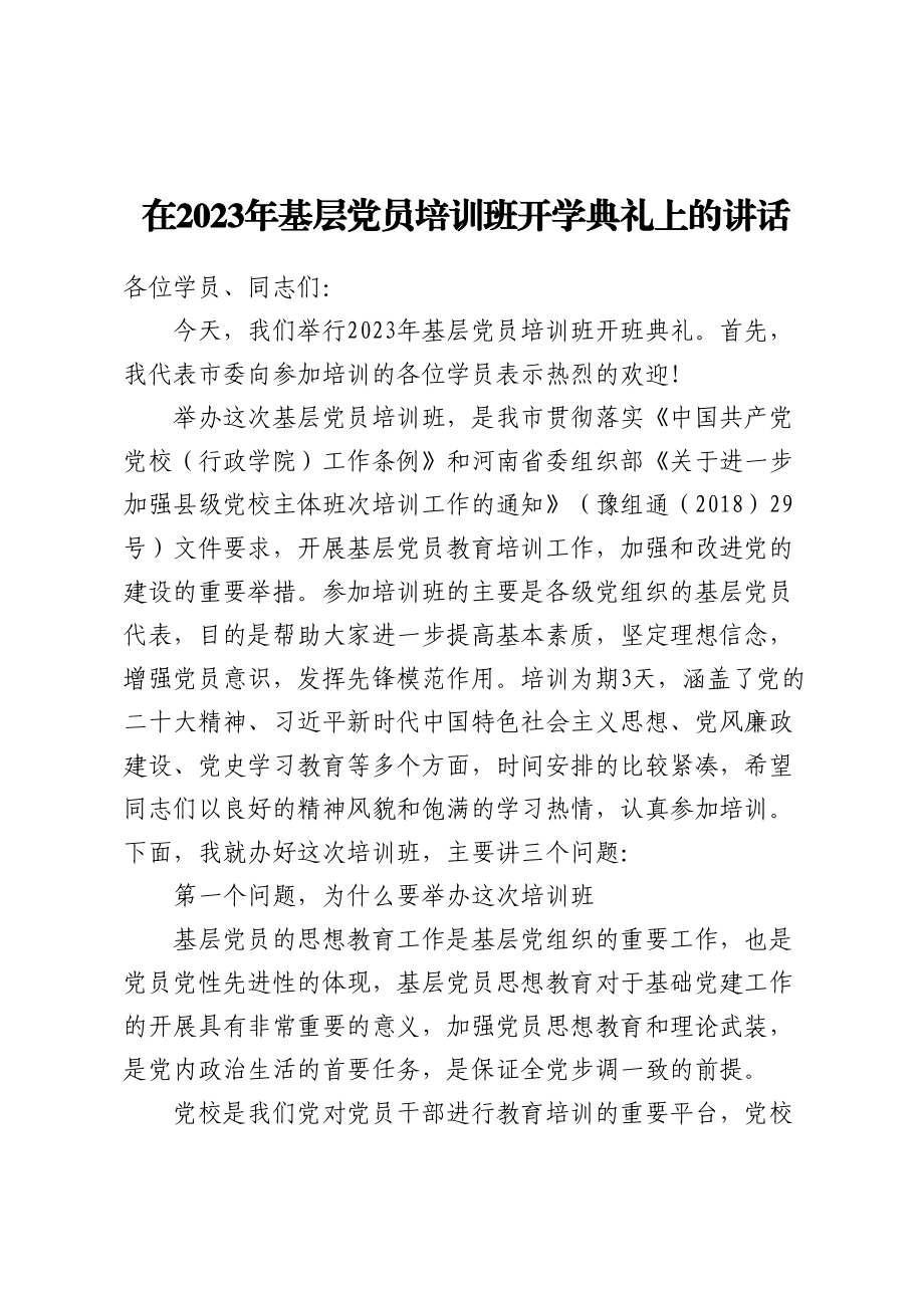 在2023年基层党员培训班开学典礼上的讲话.docx_第1页