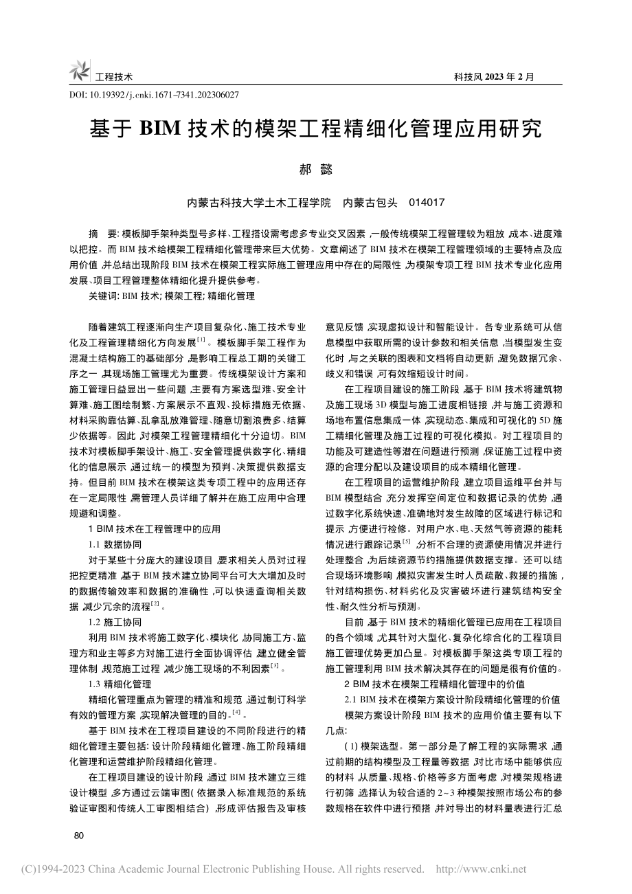 基于BIM技术的模架工程精细化管理应用研究_郝懿.pdf_第1页