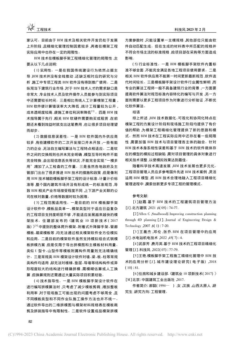 基于BIM技术的模架工程精细化管理应用研究_郝懿.pdf_第3页