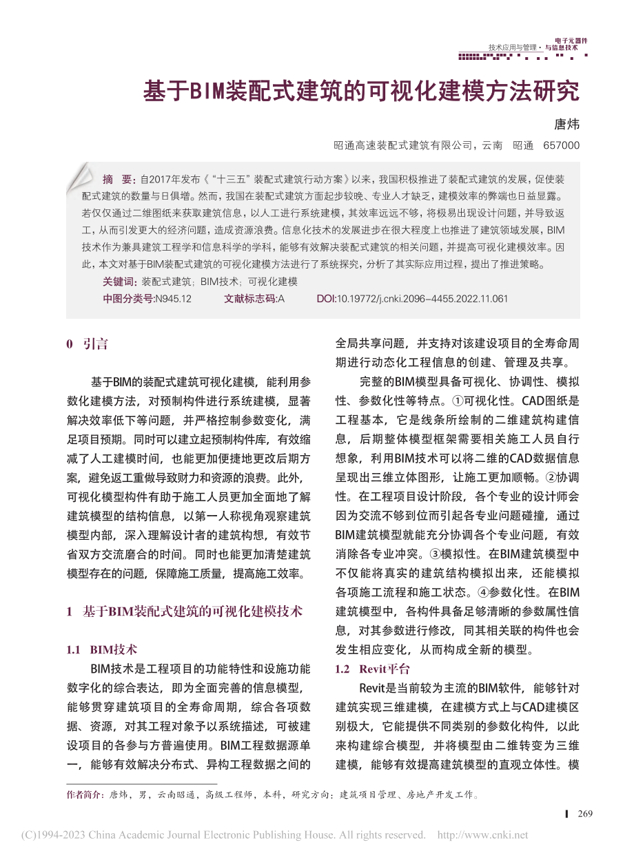 基于BIM装配式建筑的可视化建模方法研究_唐炜.pdf_第1页