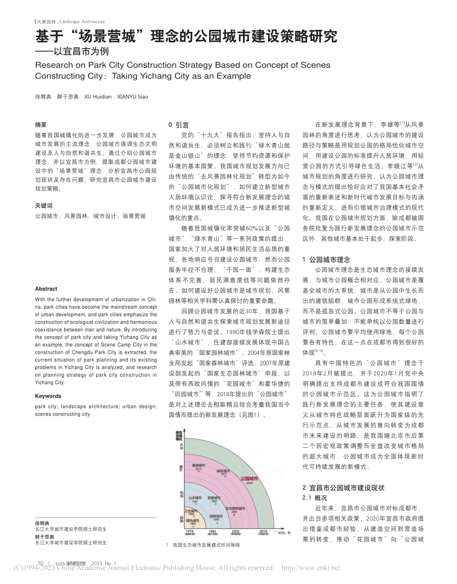 基于“场景营城”理念的公园...设策略研究——以宜昌市为例_徐辉典.pdf_第1页