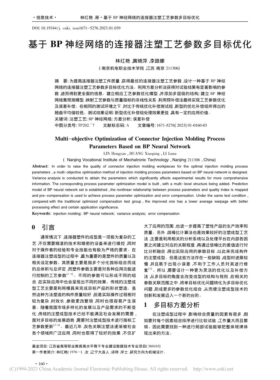 基于BP神经网络的连接器注塑工艺参数多目标优化_林红艳.pdf_第1页