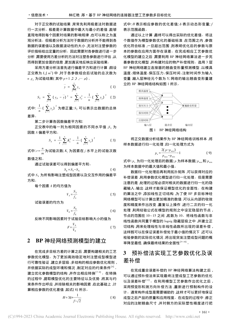 基于BP神经网络的连接器注塑工艺参数多目标优化_林红艳.pdf_第2页