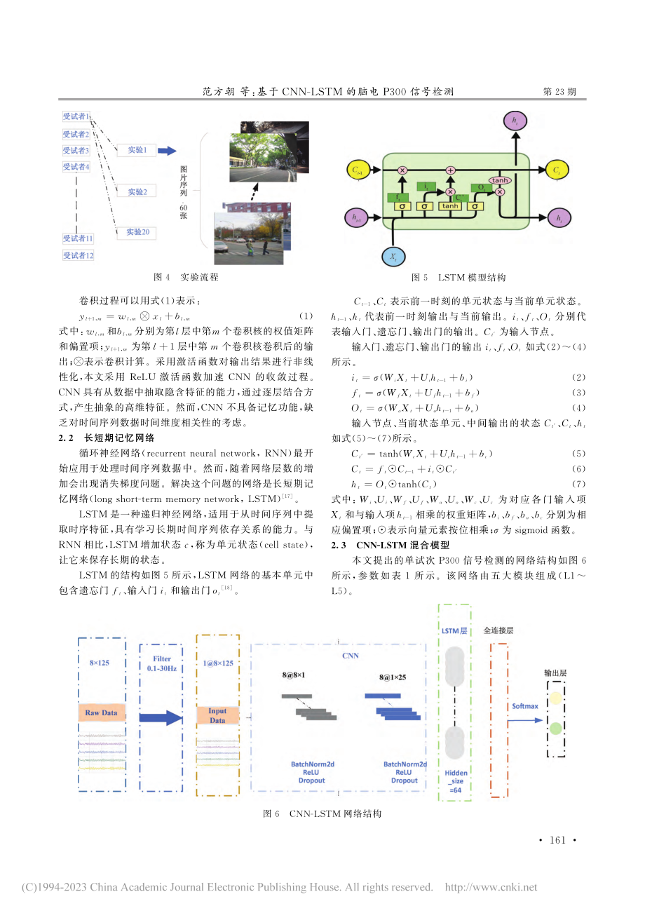 基于CNN-LSTM的脑电P300信号检测_范方朝.pdf_第3页