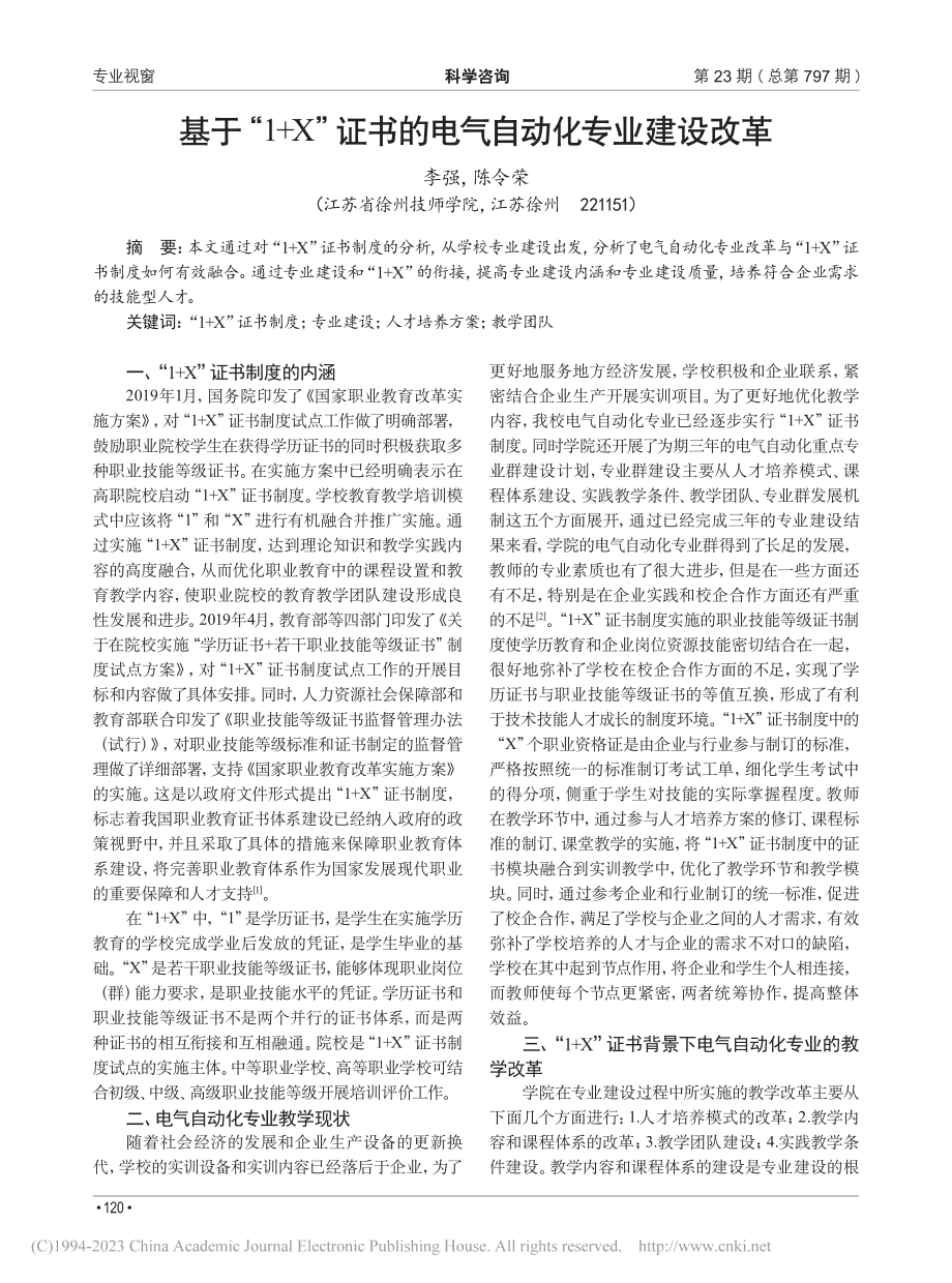 基于“1+X”证书的电气自动化专业建设改革_李强.pdf_第1页