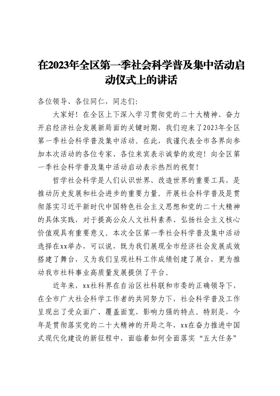 在2023年全区第一季社会科学普及集中活动启动仪式上的讲话.docx_第1页