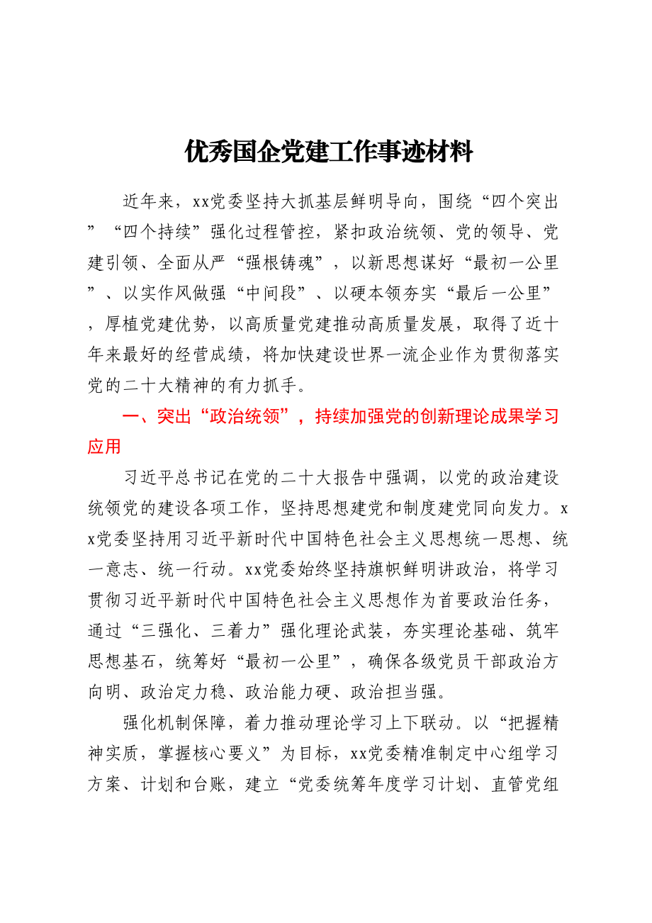 优秀国企党建工作事迹材料.docx_第1页