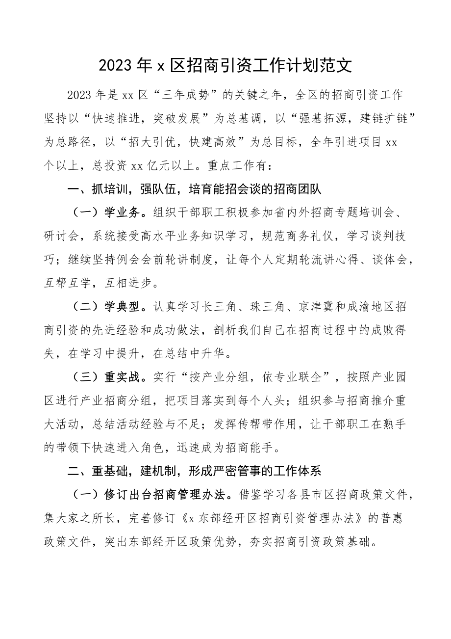 2023年全区招商引资工作计划要点.docx_第1页