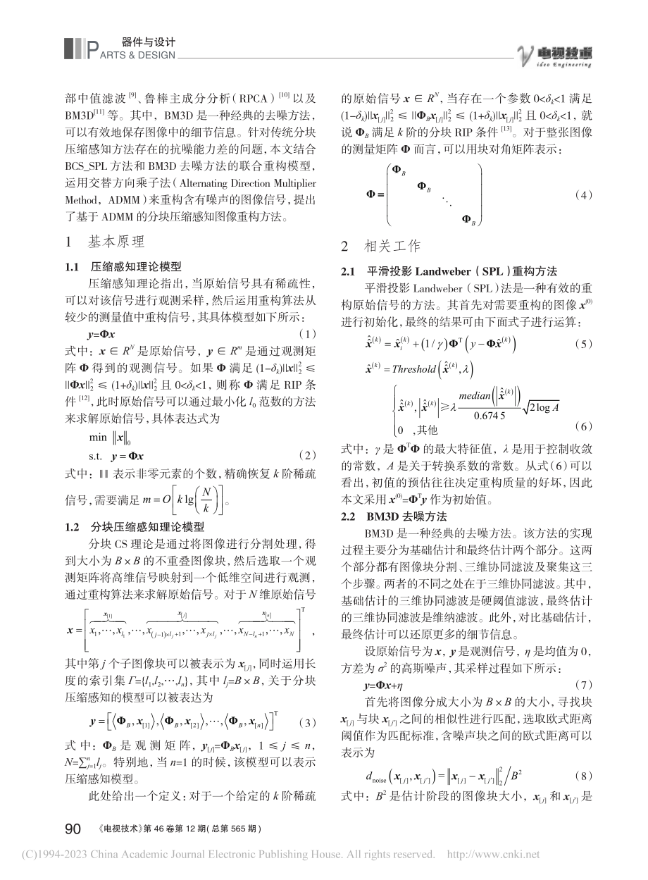 基于ADMM的分块压缩感知图像重构方法_邱孝龙.pdf_第2页