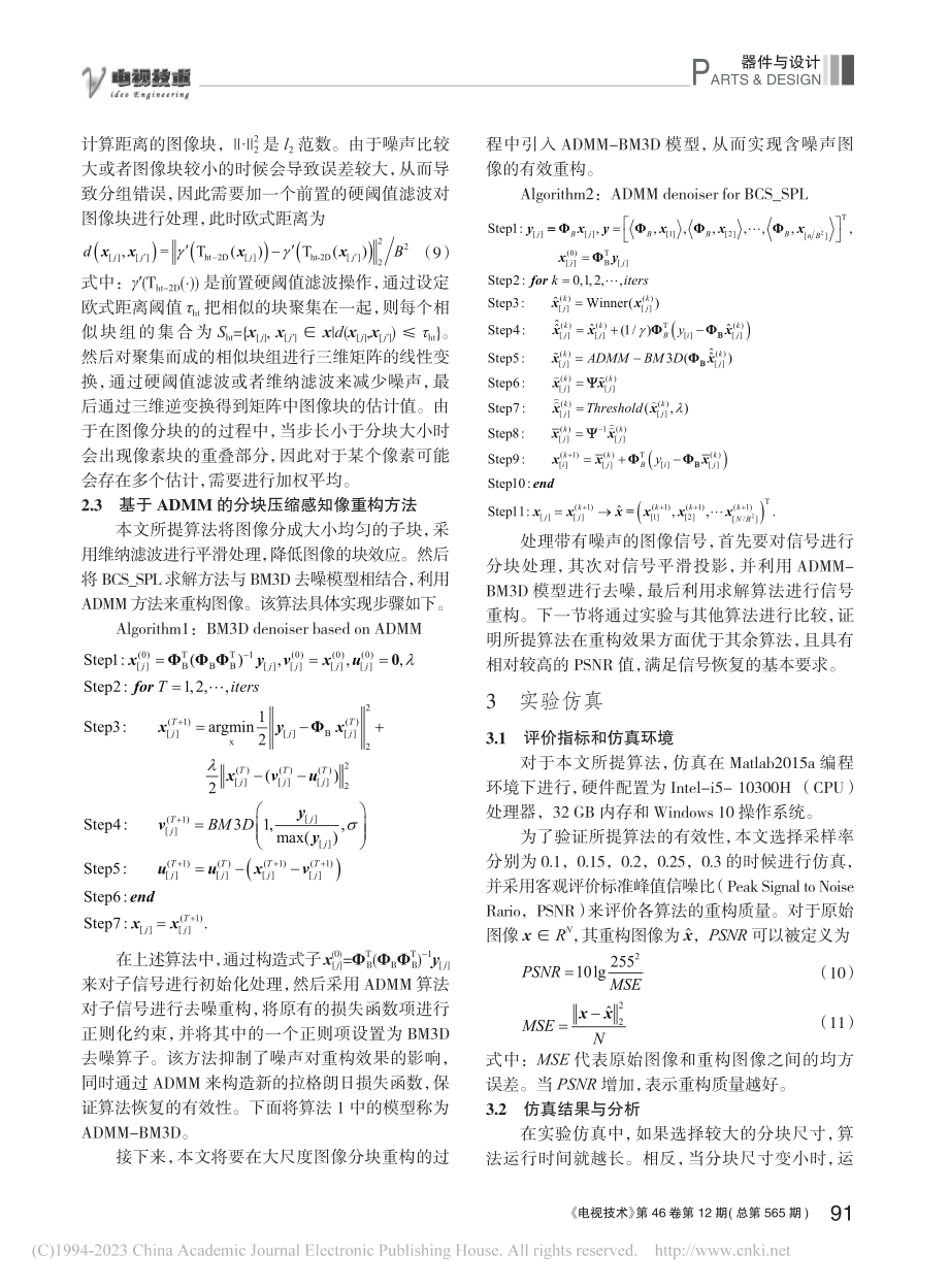 基于ADMM的分块压缩感知图像重构方法_邱孝龙.pdf_第3页