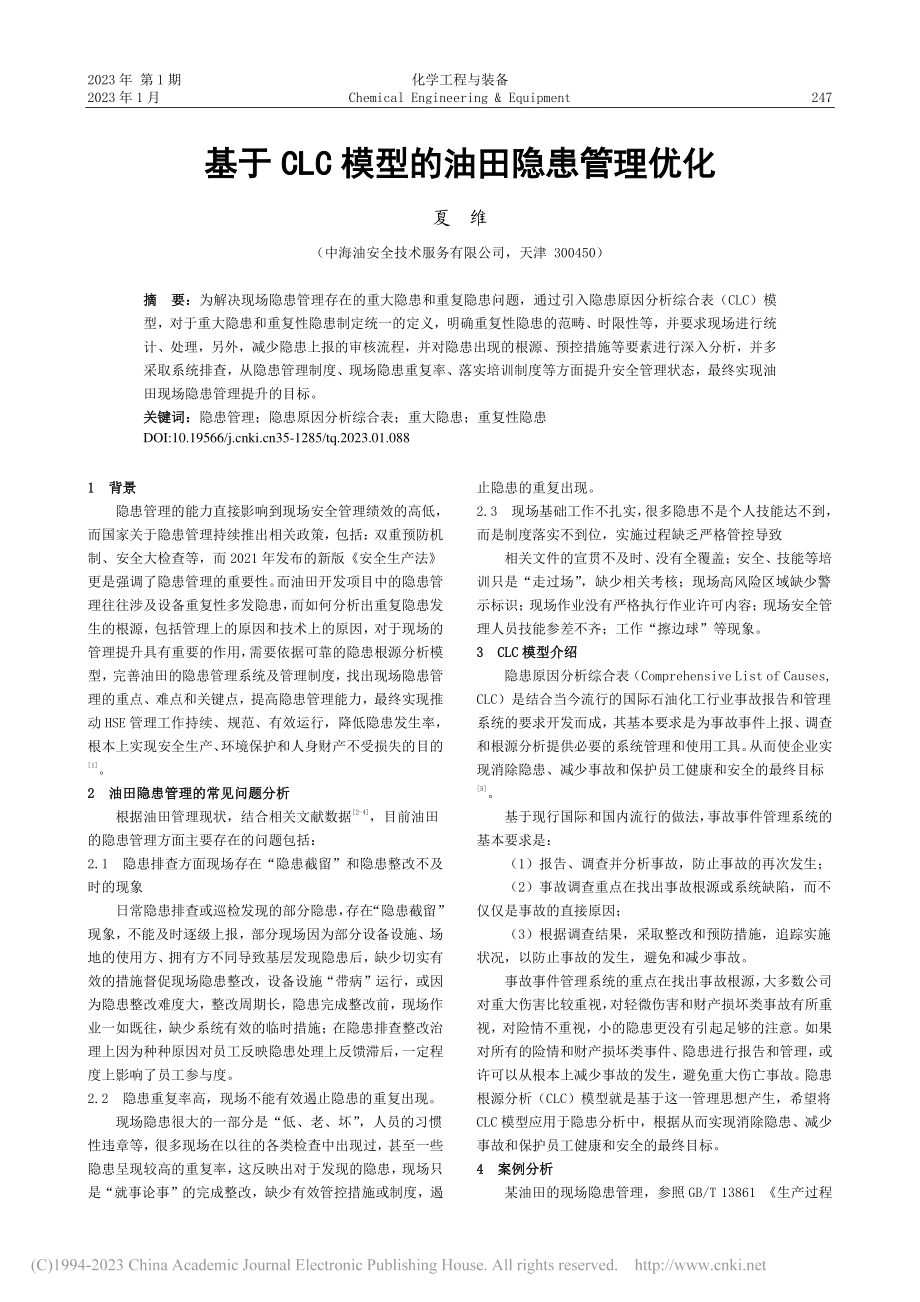 基于CLC模型的油田隐患管理优化_夏维.pdf_第1页