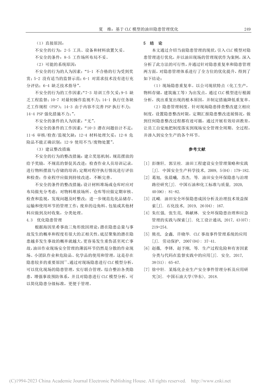 基于CLC模型的油田隐患管理优化_夏维.pdf_第3页