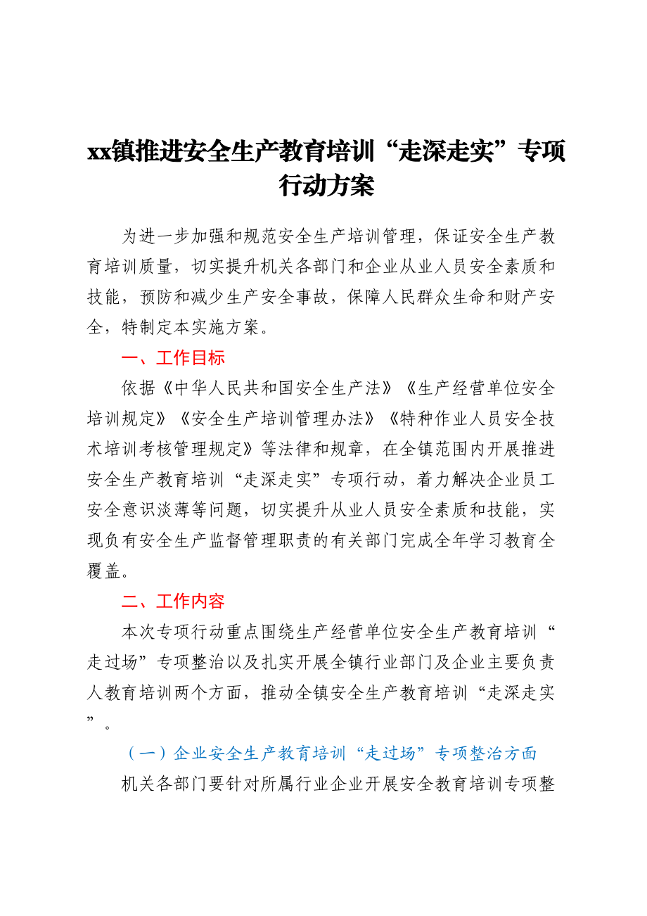 XX镇推进安全生产教育培训“走深走实”专项行动方案.docx_第1页