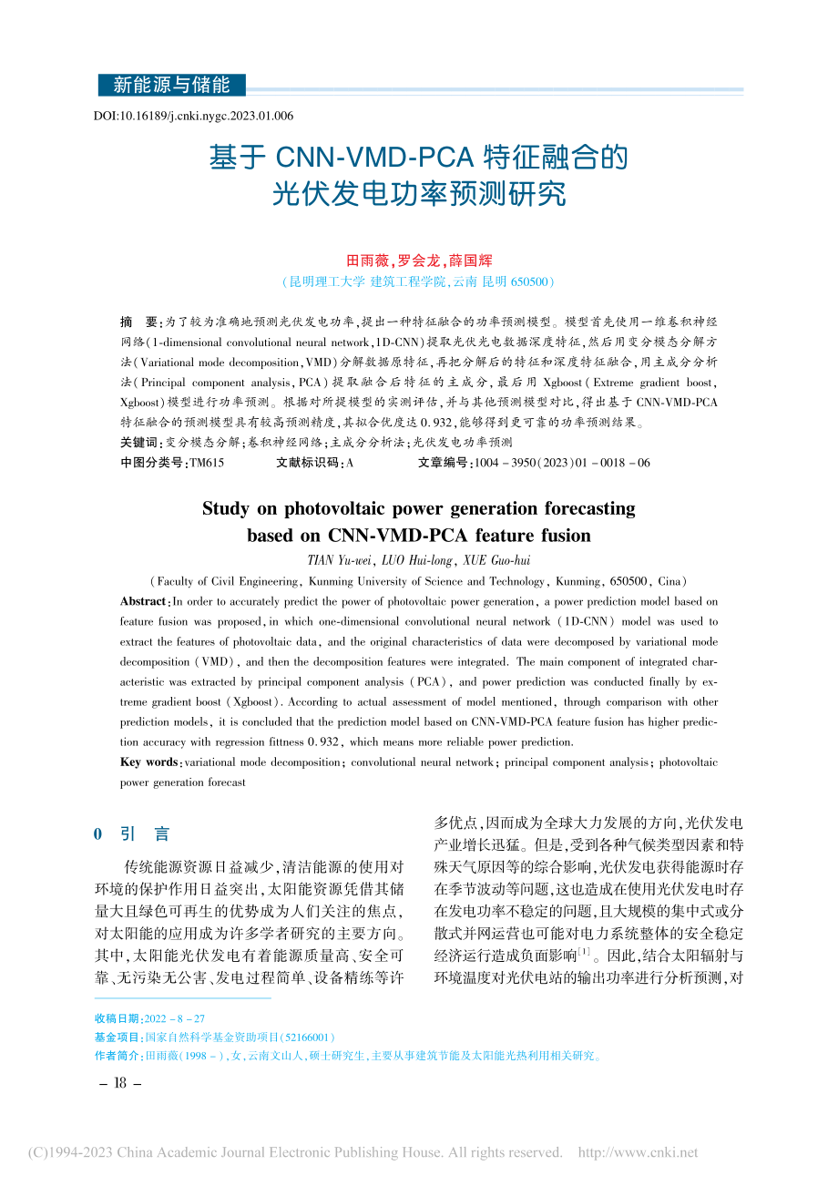 基于CNN-VMD-PCA...融合的光伏发电功率预测研究_田雨薇.pdf_第1页