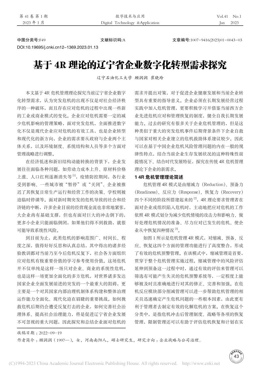 基于4R理论的辽宁省企业数字化转型需求探究_顾润润.pdf_第1页