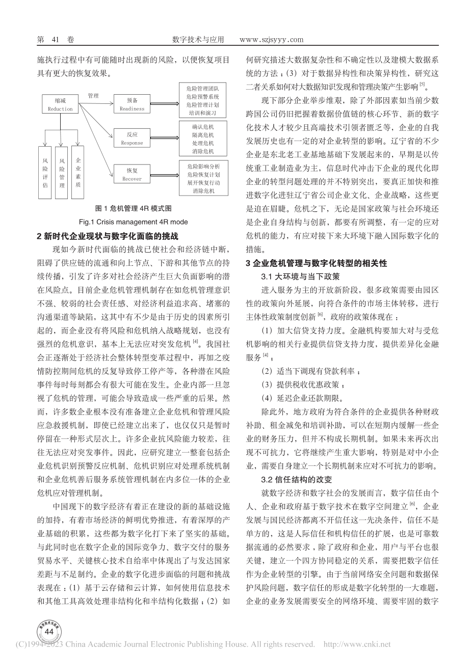 基于4R理论的辽宁省企业数字化转型需求探究_顾润润.pdf_第2页