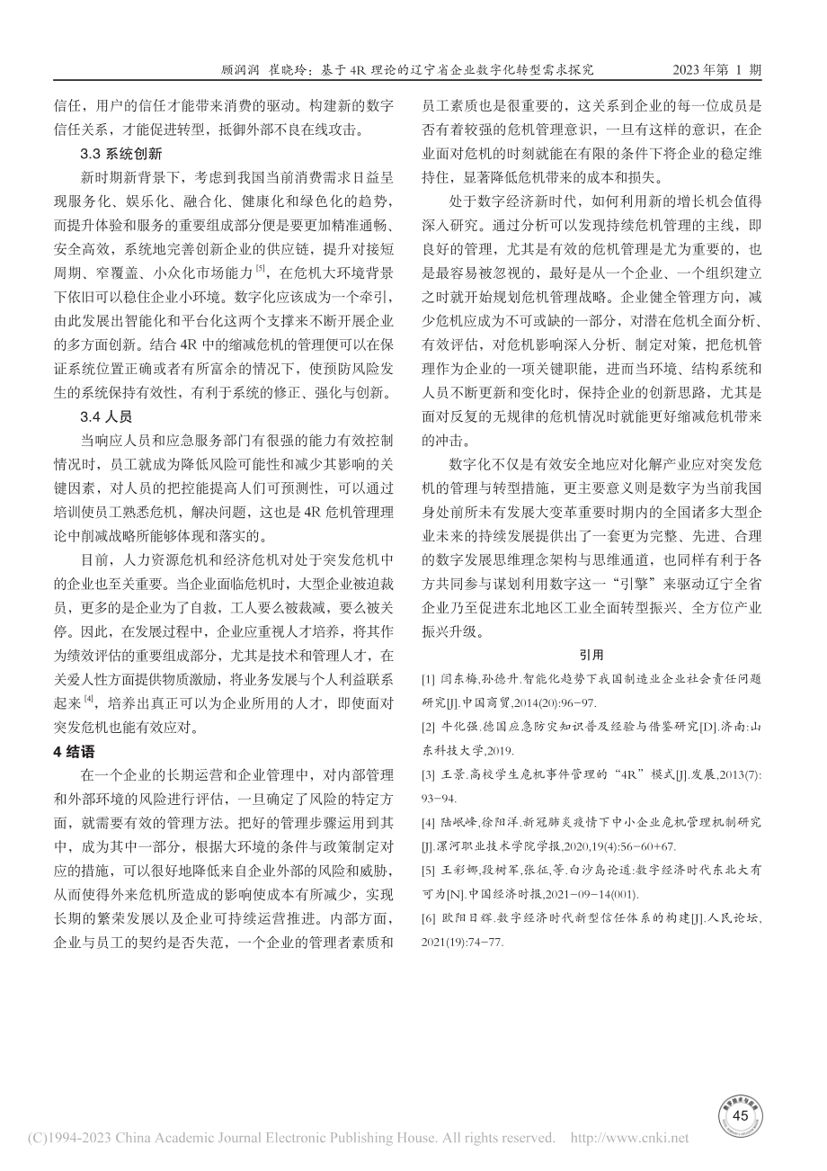 基于4R理论的辽宁省企业数字化转型需求探究_顾润润.pdf_第3页