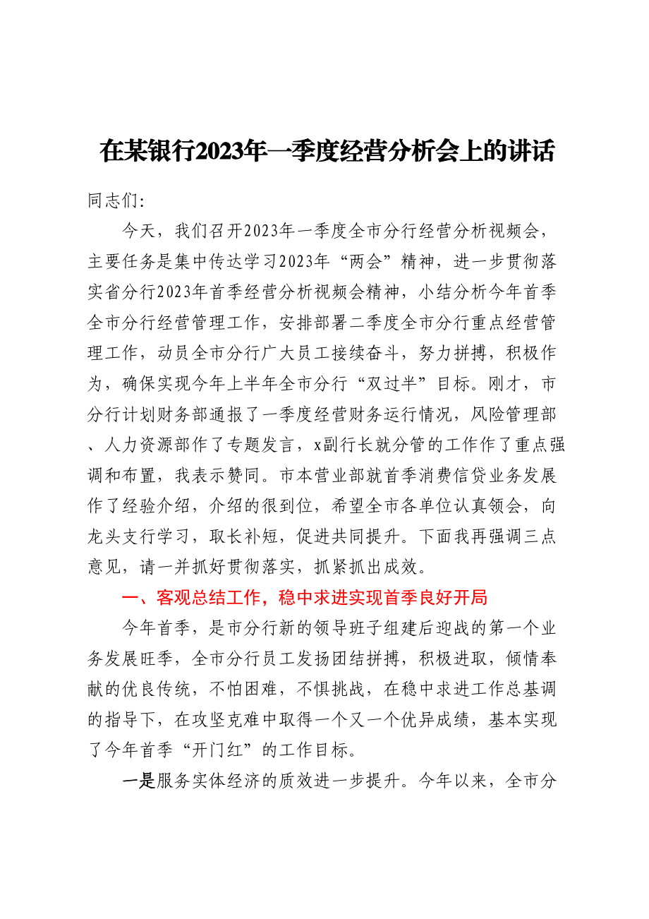 在某银行2023年一季度经营分析会上的讲话.docx_第1页