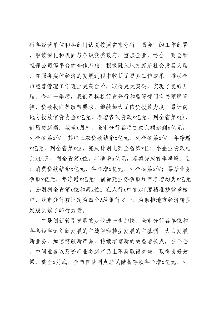 在某银行2023年一季度经营分析会上的讲话.docx_第2页