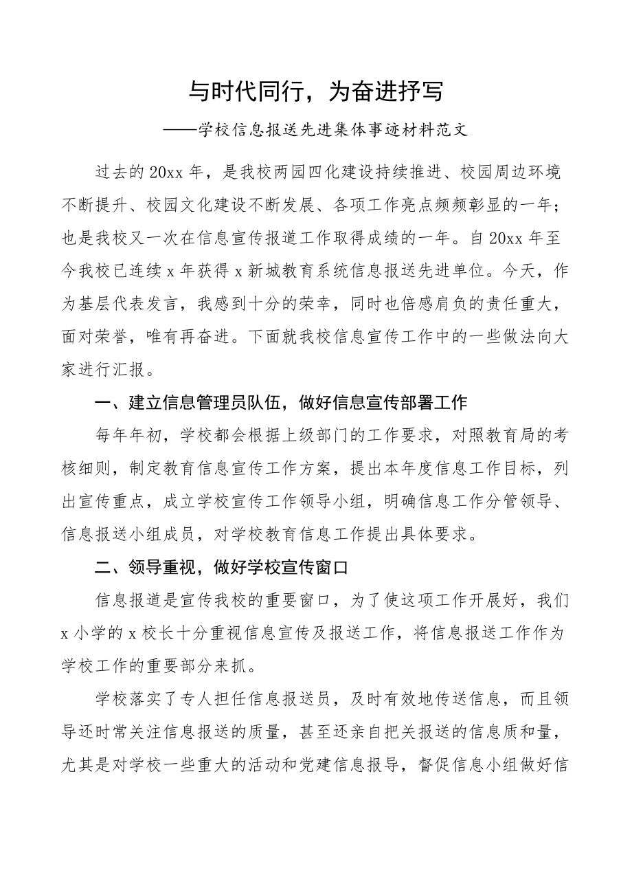 学校信息报送先进集体事迹材料.docx_第1页