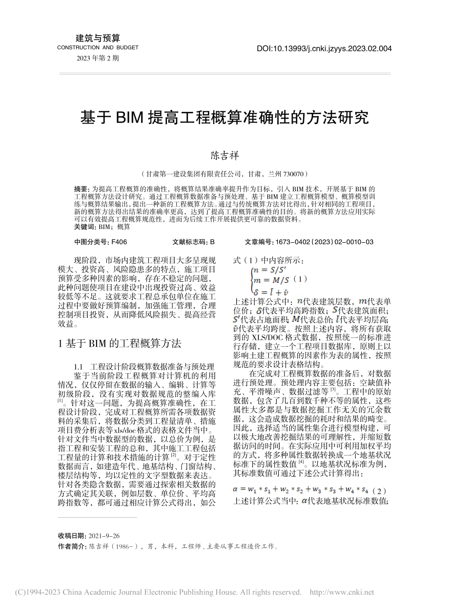 基于BIM提高工程概算准确性的方法研究_陈吉祥.pdf_第1页