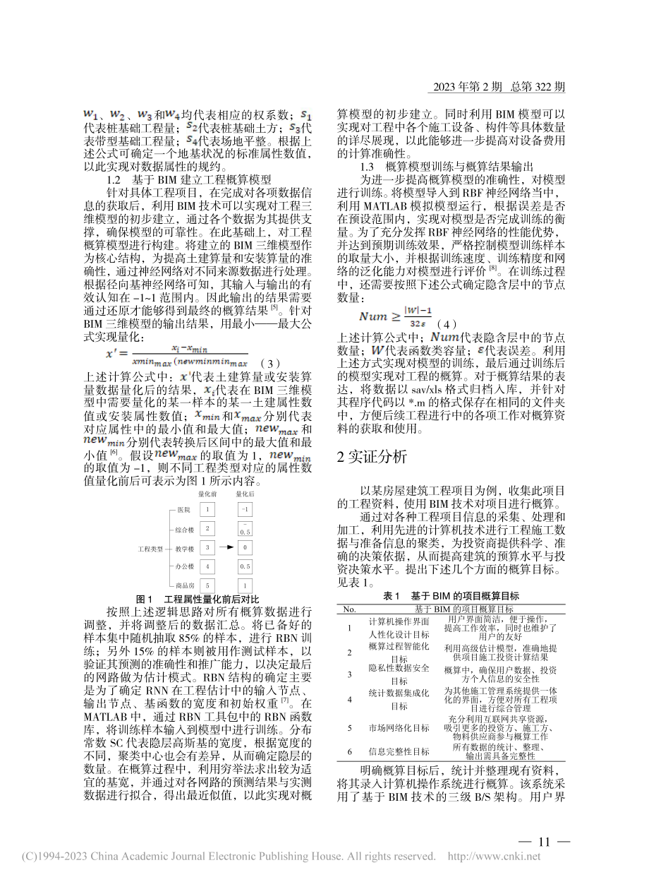 基于BIM提高工程概算准确性的方法研究_陈吉祥.pdf_第2页