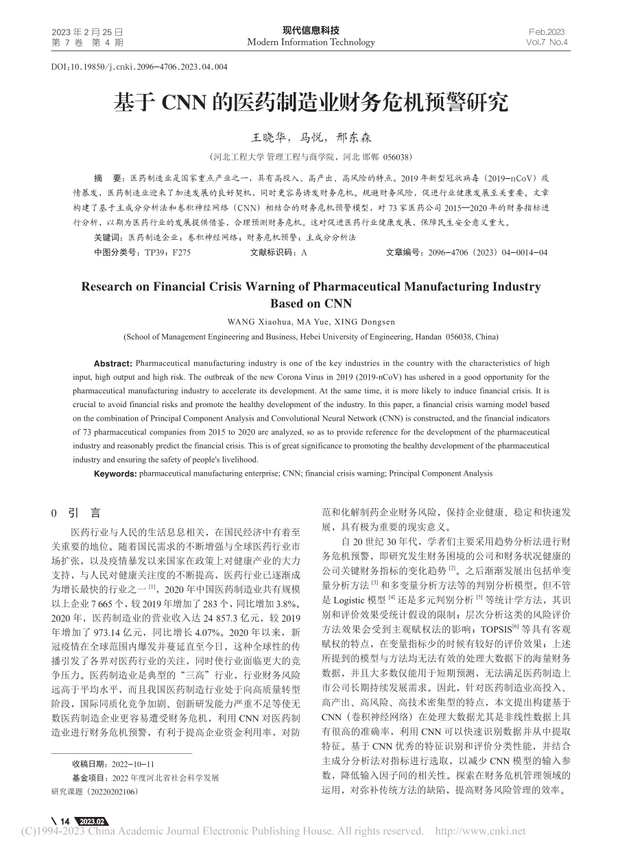 基于CNN的医药制造业财务危机预警研究_王晓华.pdf_第1页