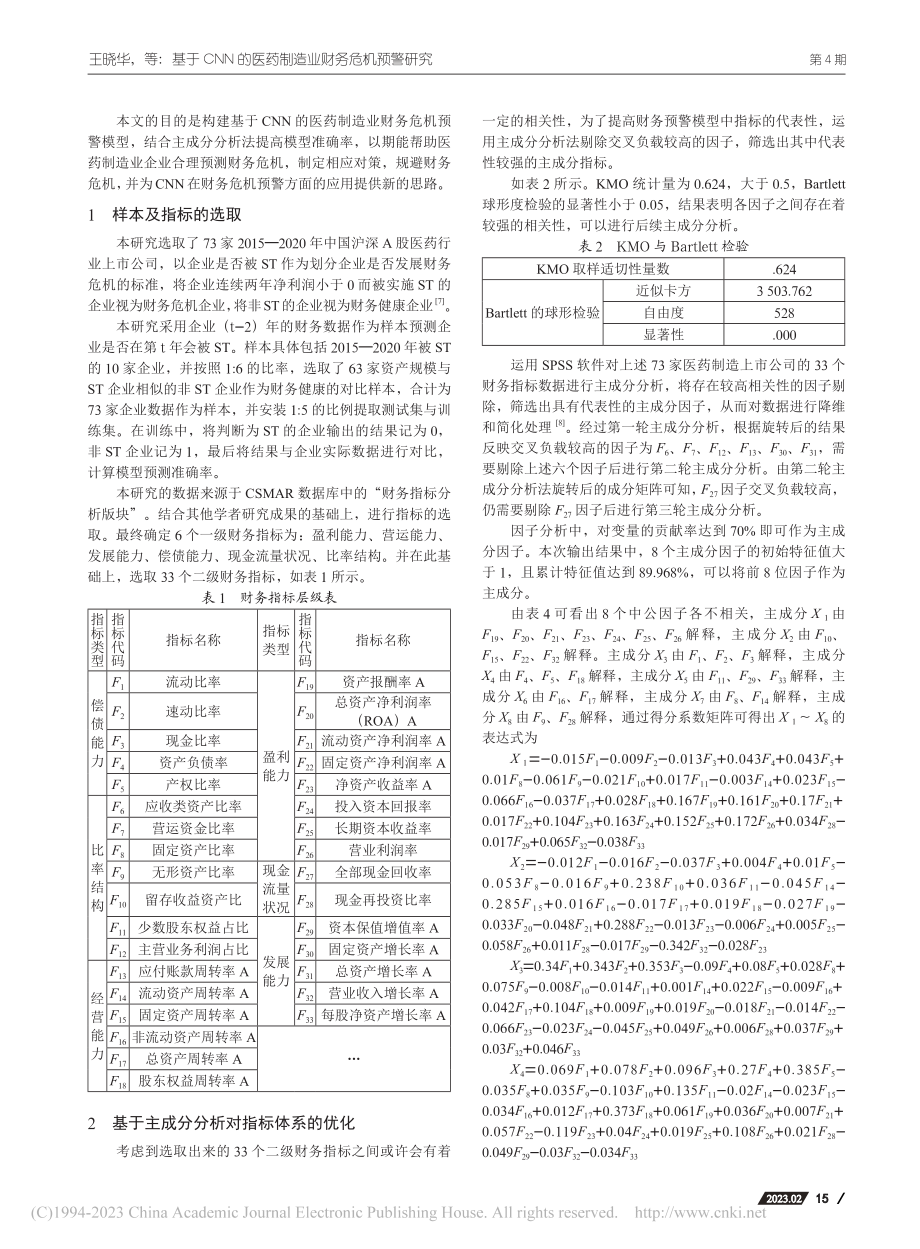 基于CNN的医药制造业财务危机预警研究_王晓华.pdf_第2页