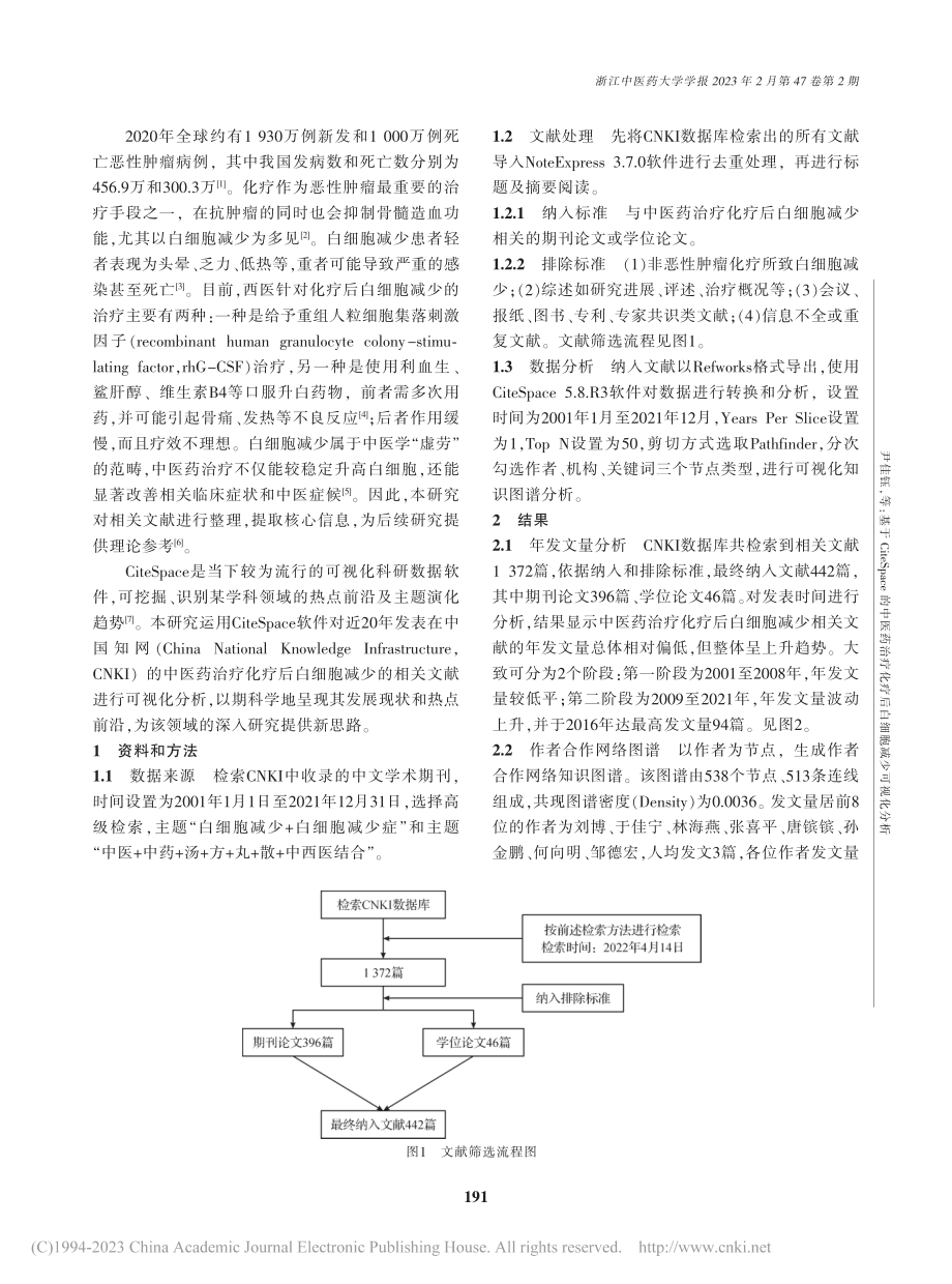 基于CiteSpace的中...化疗后白细胞减少可视化分析_尹佳钰.pdf_第2页