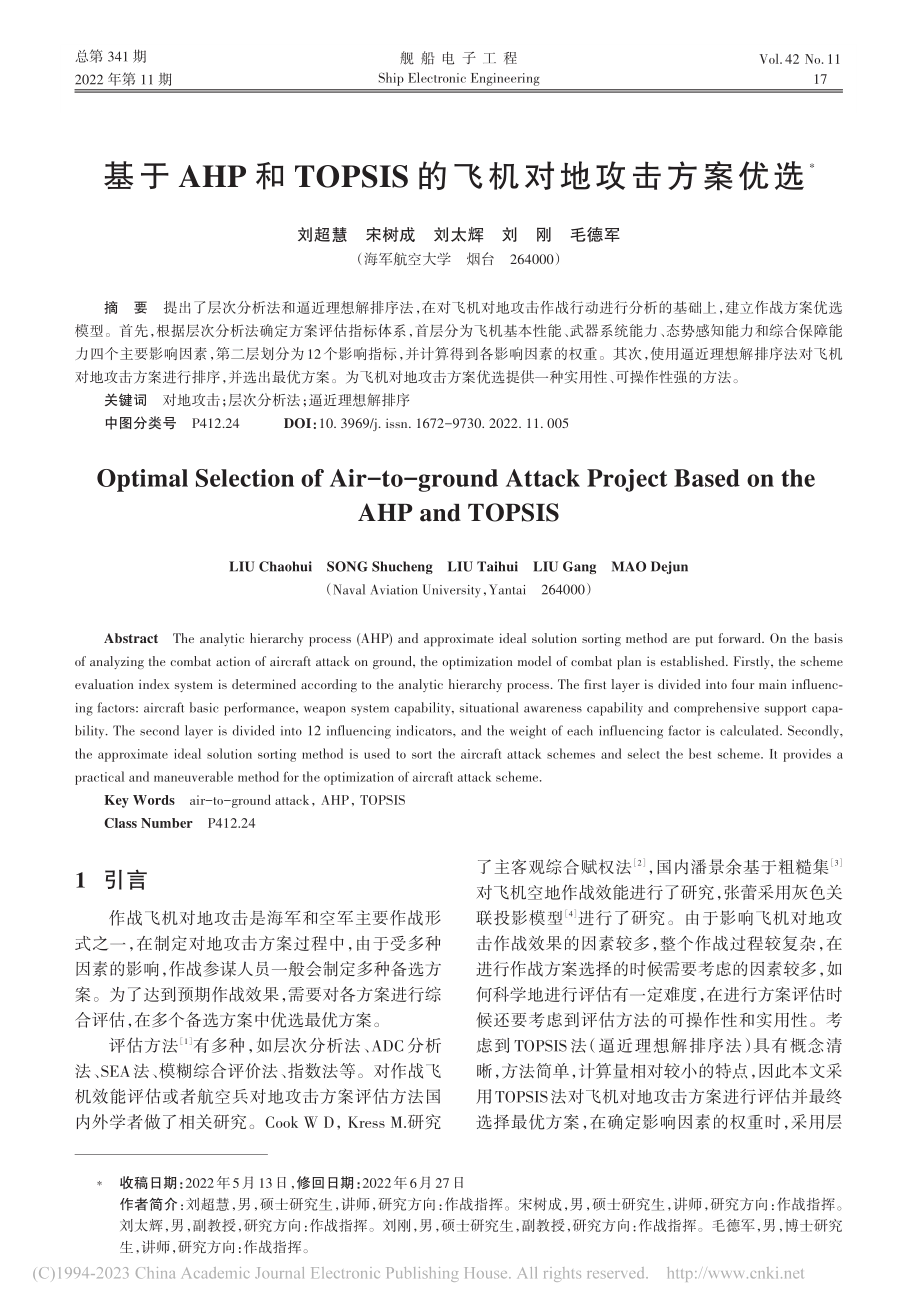 基于AHP和TOPSIS的飞机对地攻击方案优选_刘超慧.pdf_第1页