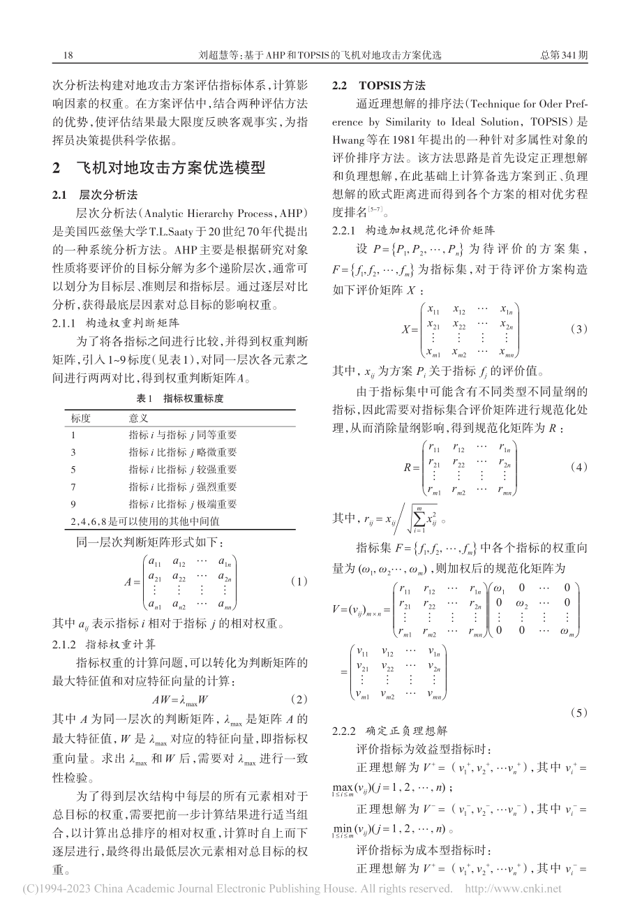 基于AHP和TOPSIS的飞机对地攻击方案优选_刘超慧.pdf_第2页