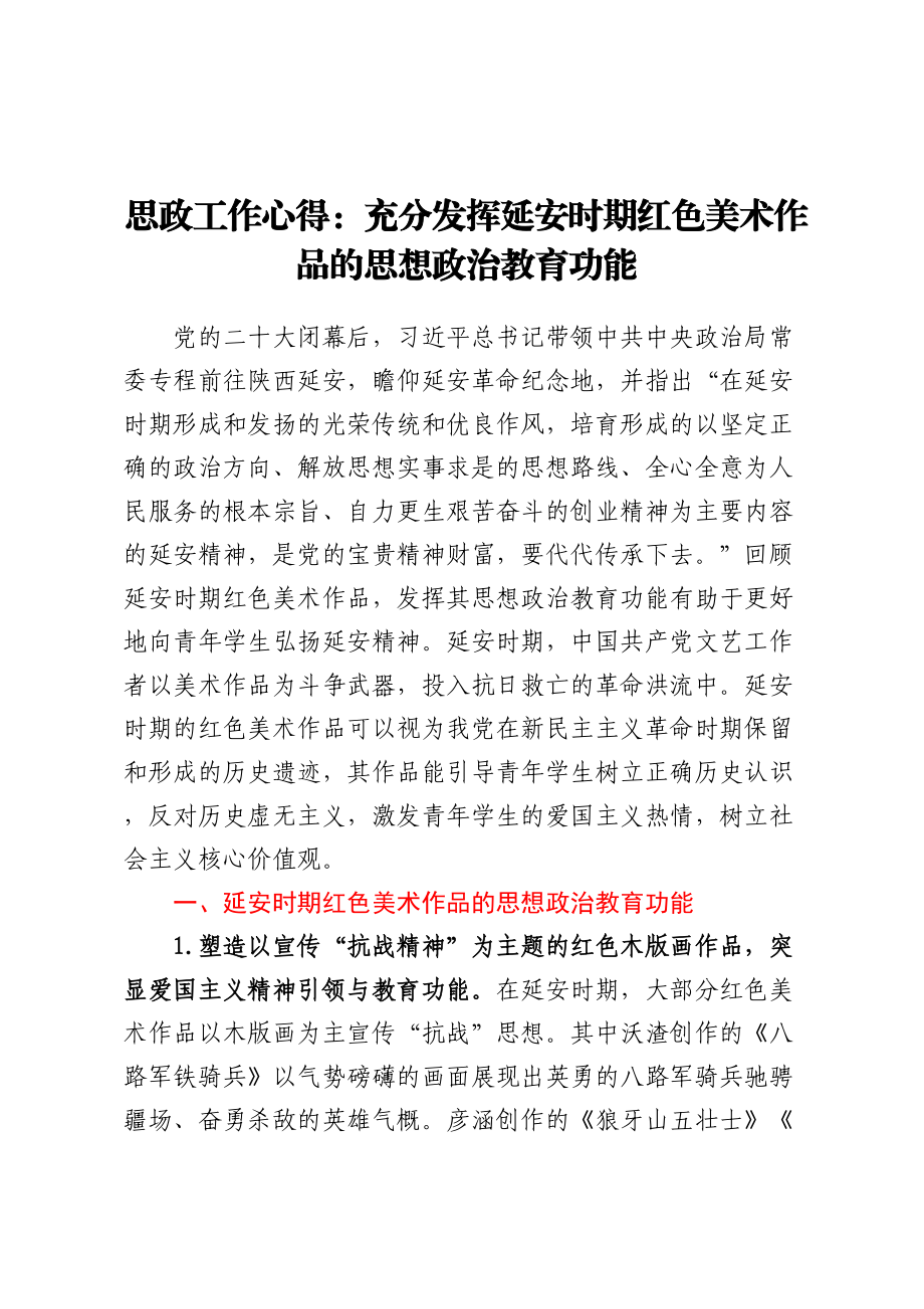 思政工作心得：充分发挥延安时期红色美术作品的思想政治教育功能.docx_第1页