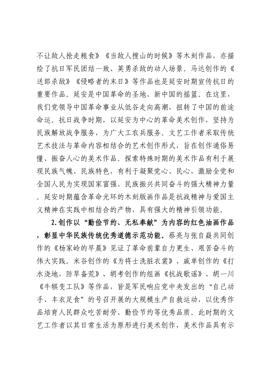 思政工作心得：充分发挥延安时期红色美术作品的思想政治教育功能.docx_第2页