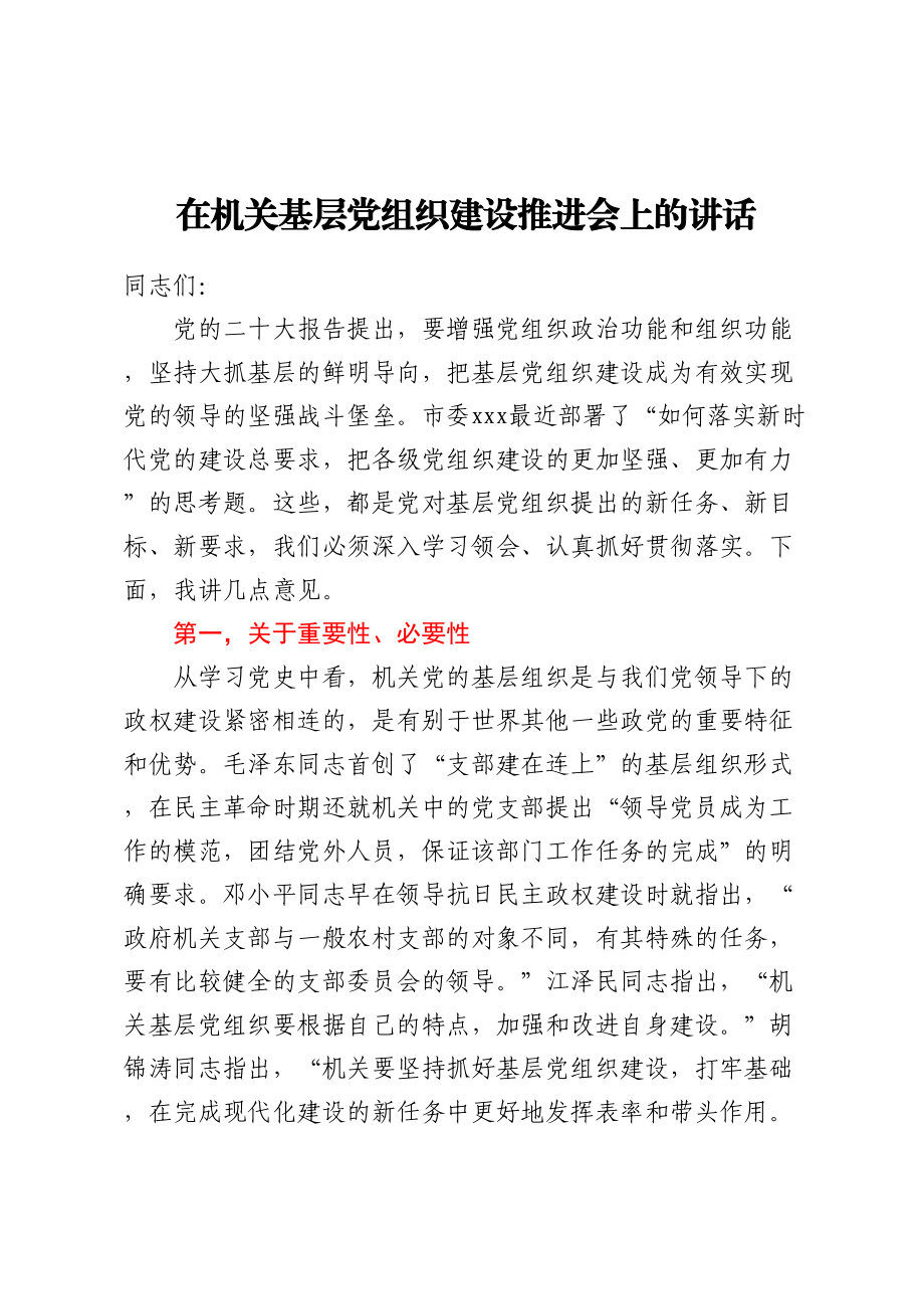 在机关基层党组织建设推进会上的讲话.docx_第1页