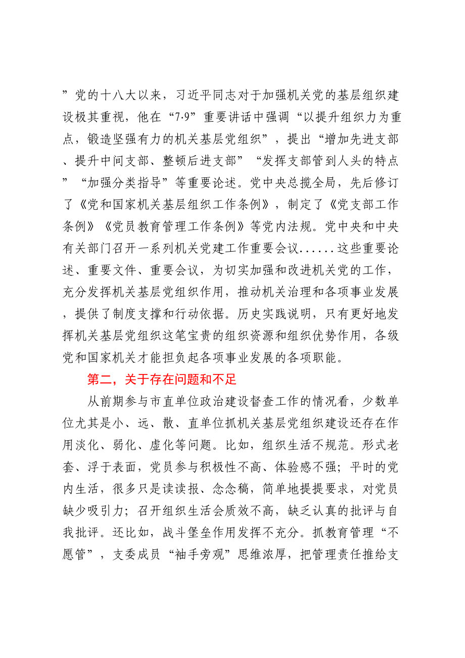 在机关基层党组织建设推进会上的讲话.docx_第2页