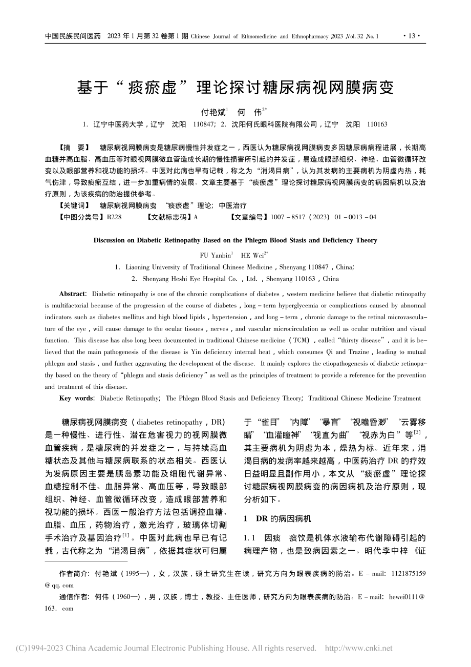 基于“痰瘀虚”理论探讨糖尿病视网膜病变_付艳斌.pdf_第1页