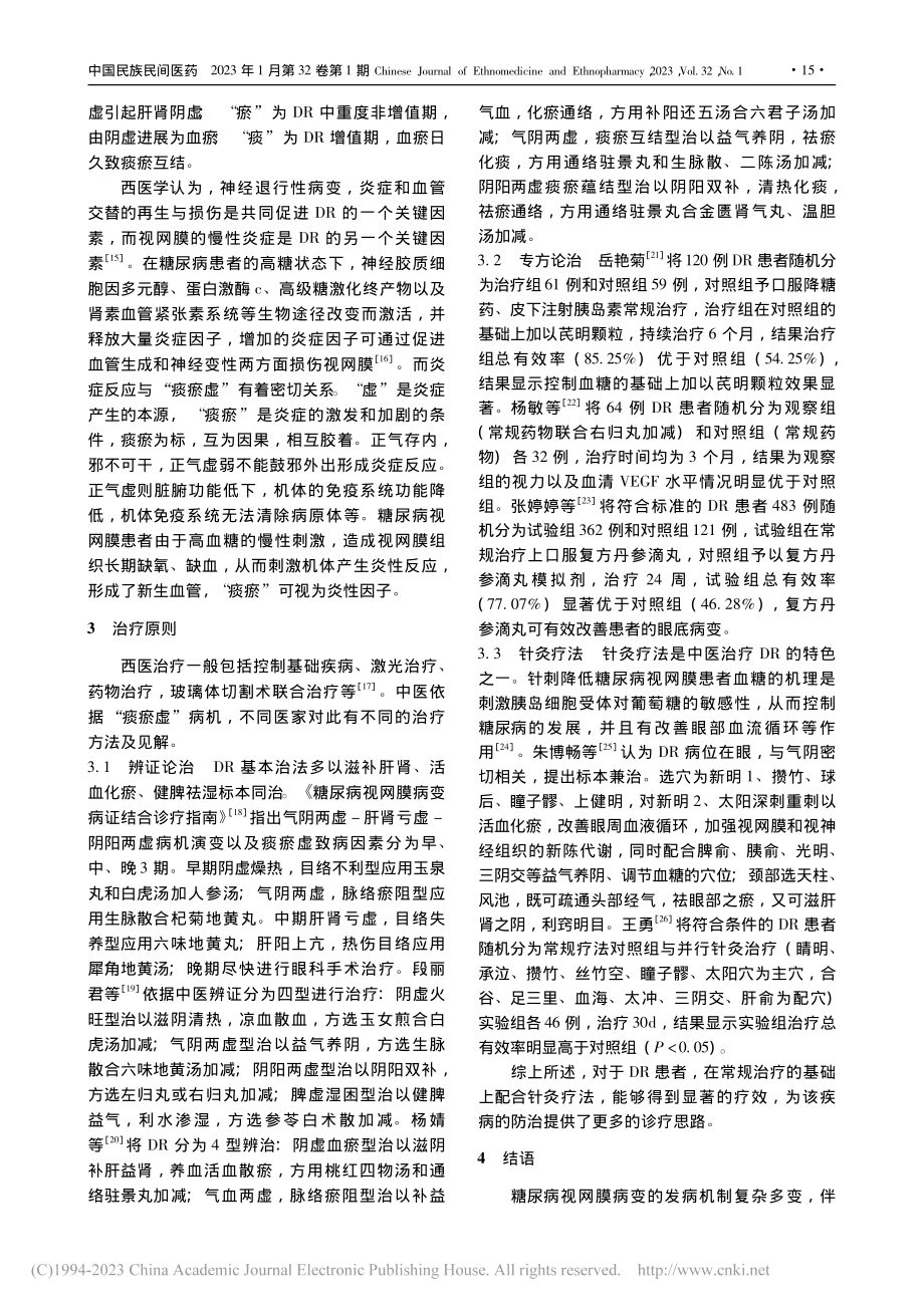 基于“痰瘀虚”理论探讨糖尿病视网膜病变_付艳斌.pdf_第3页