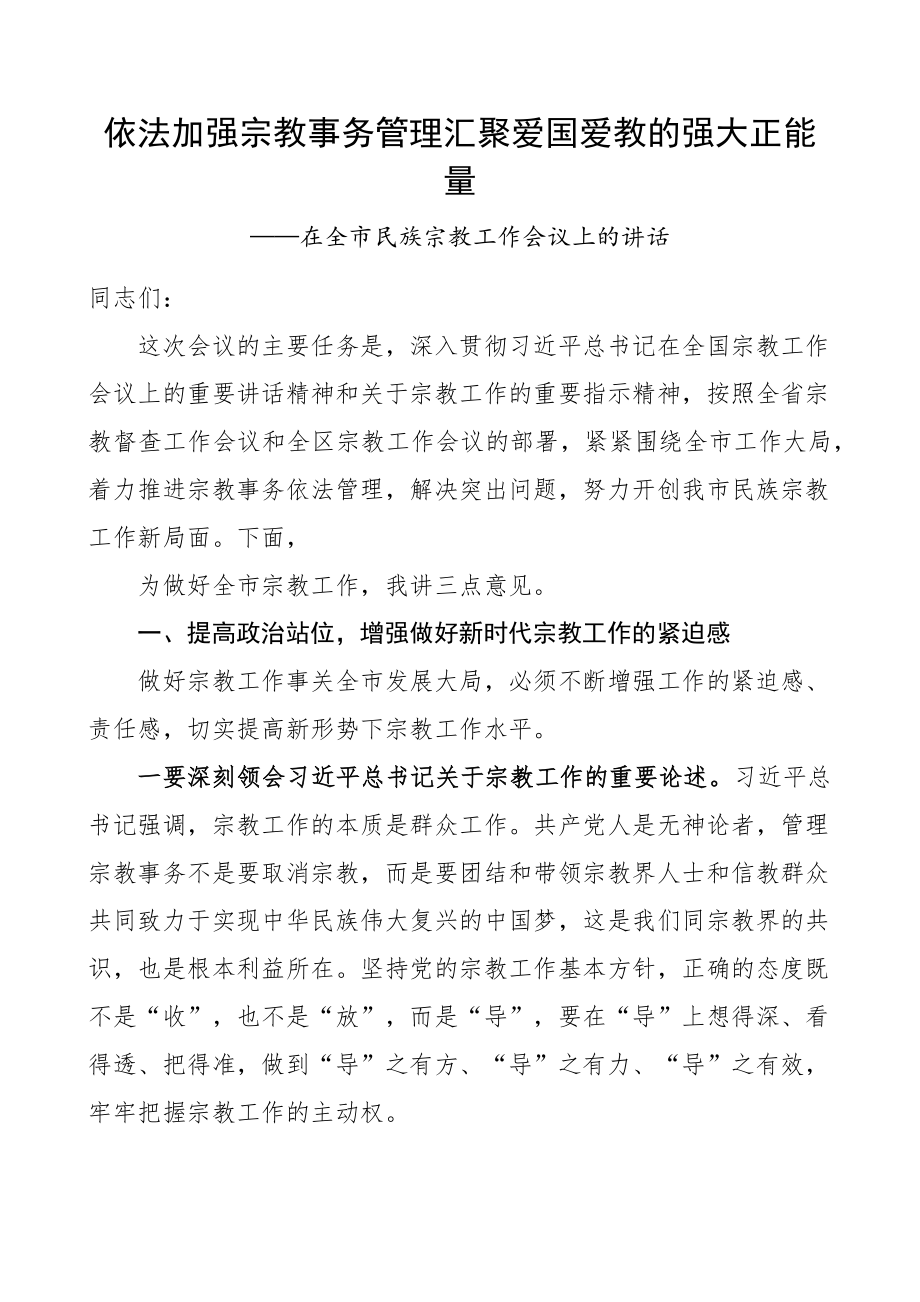 全市民族宗教工作会议讲话.docx_第1页