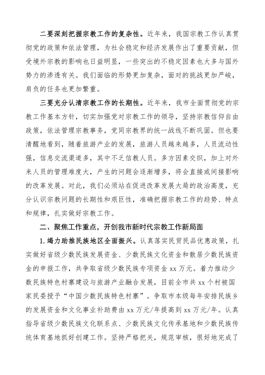 全市民族宗教工作会议讲话.docx_第2页