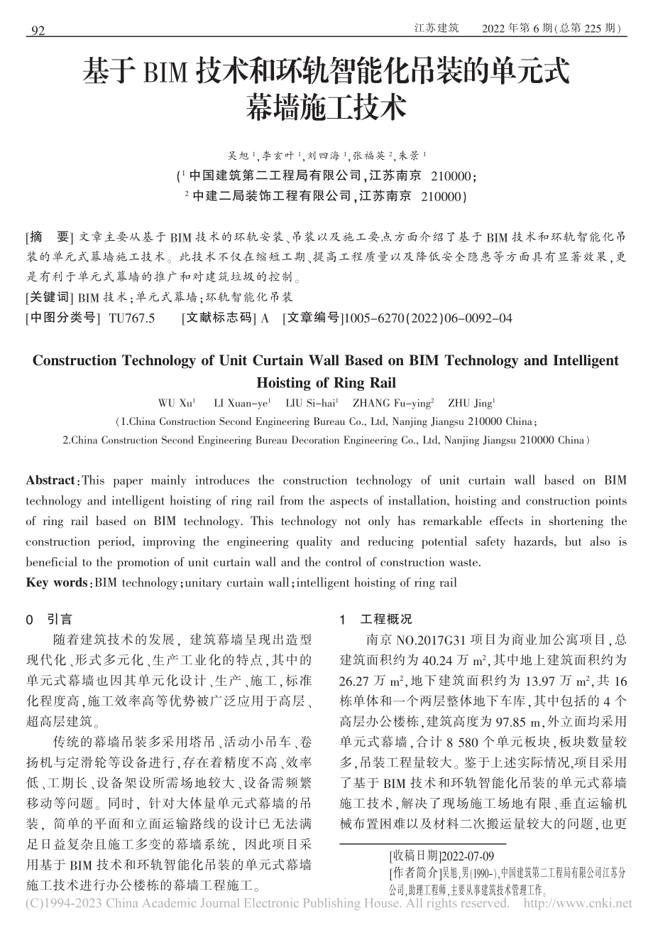 基于BIM技术和环轨智能化吊装的单元式幕墙施工技术_吴旭.pdf_第1页