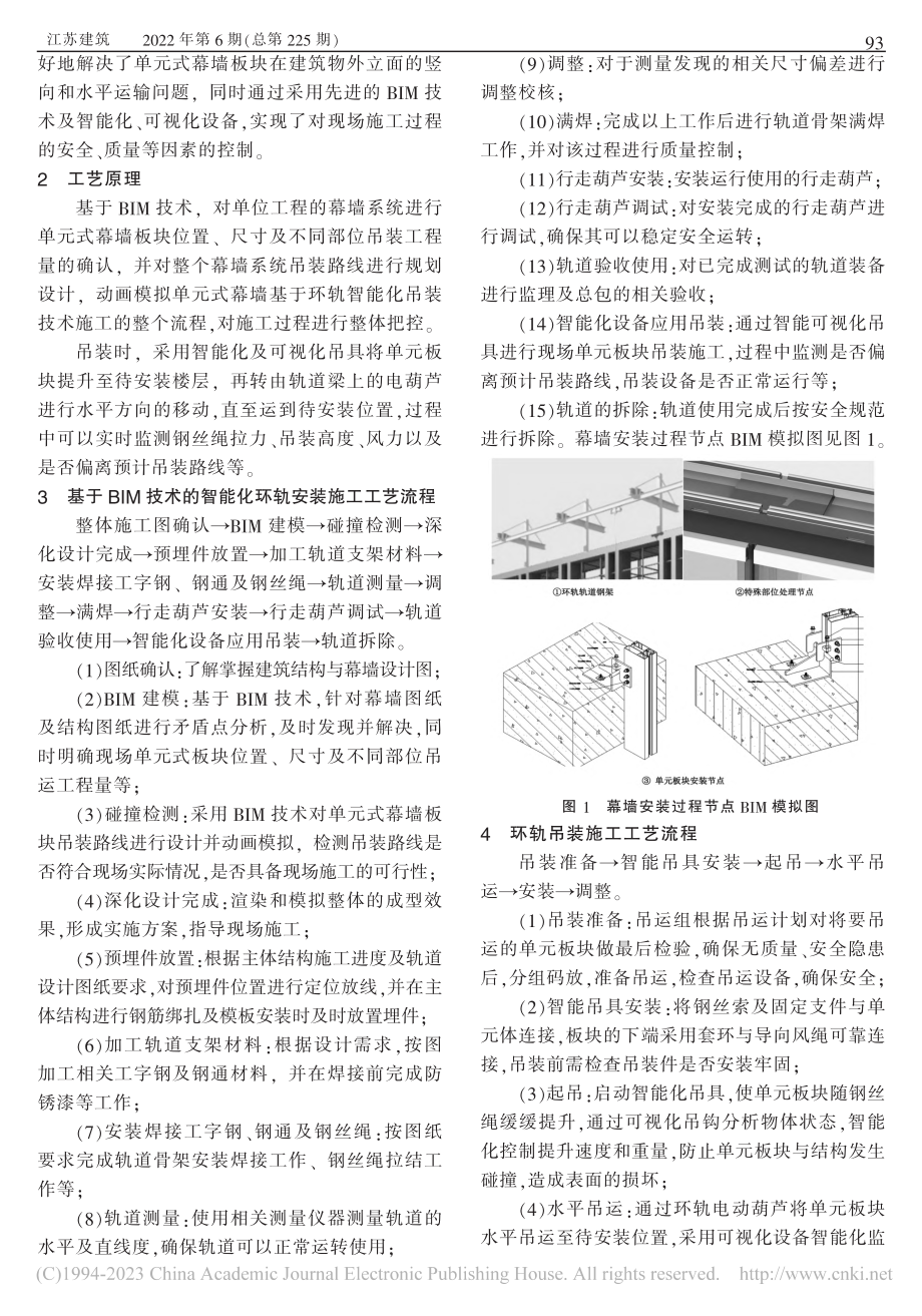 基于BIM技术和环轨智能化吊装的单元式幕墙施工技术_吴旭.pdf_第2页