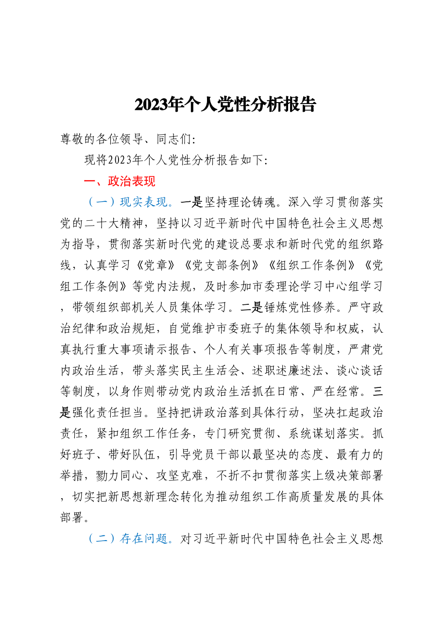 2023年个人党性分析报告.docx_第1页